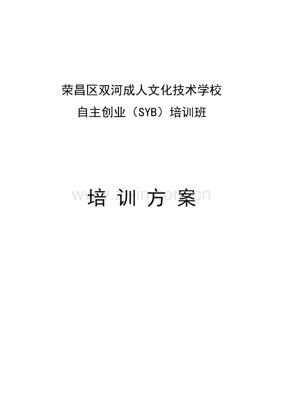 SYB创业培训实施专项方案.doc_第1页