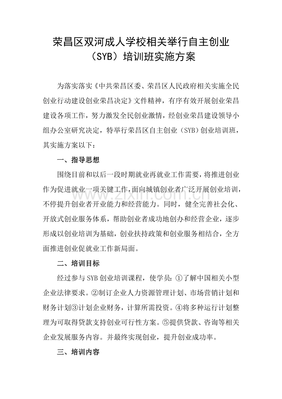 SYB创业培训实施专项方案.doc_第2页