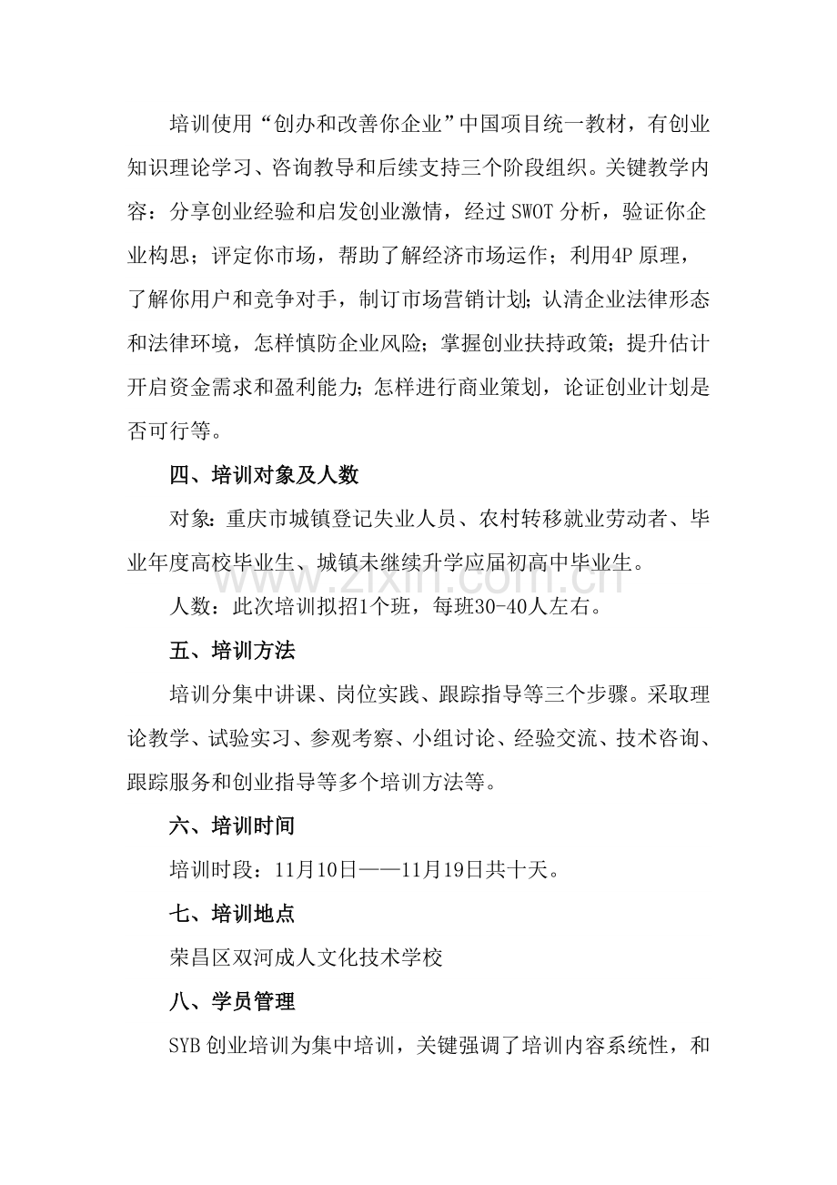 SYB创业培训实施专项方案.doc_第3页