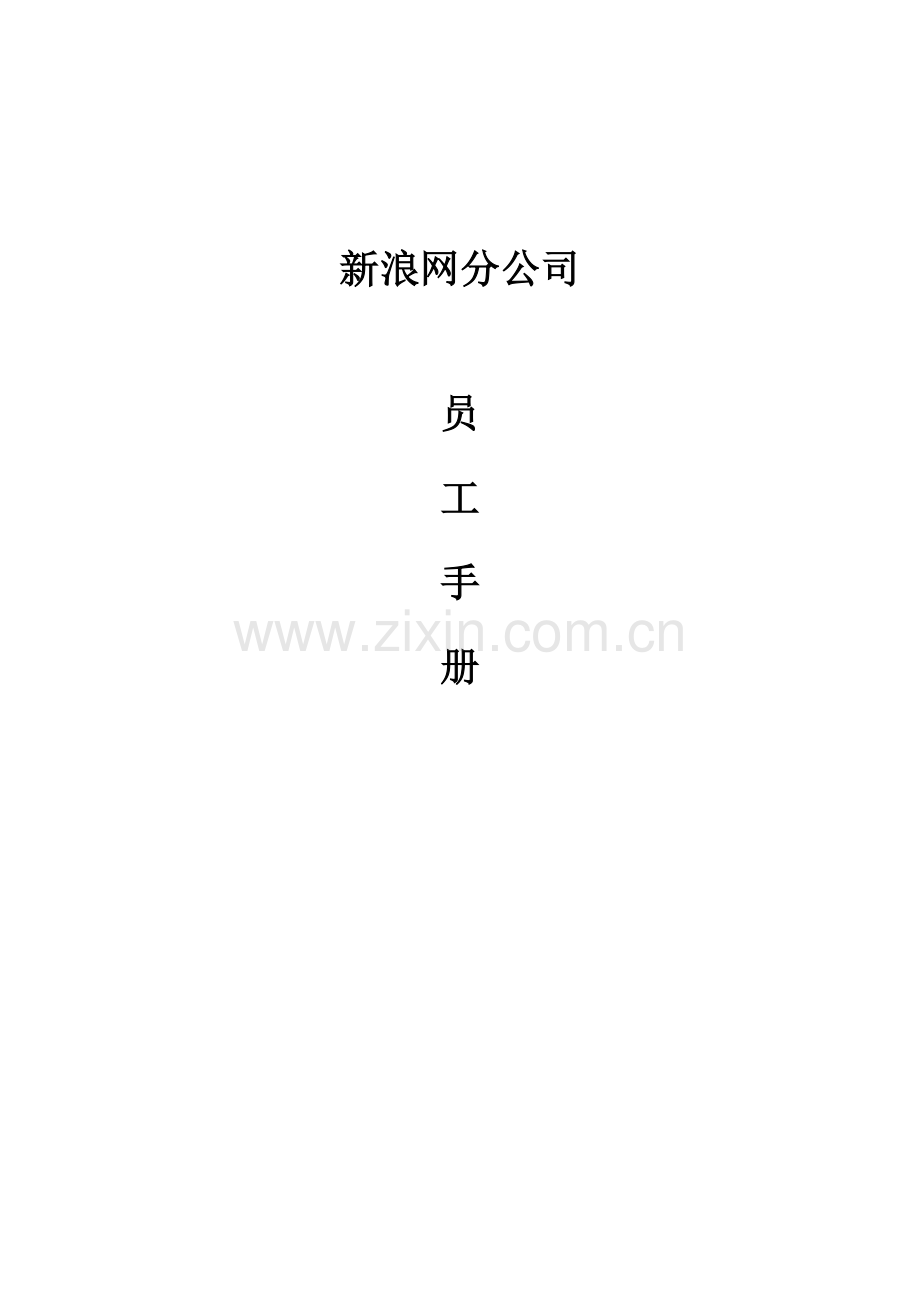 公司员工标准手册(7).docx_第1页