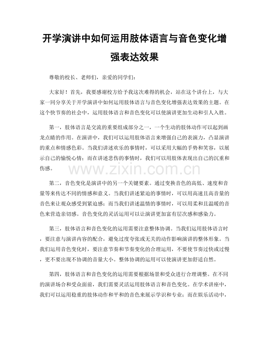 开学演讲中如何运用肢体语言与音色变化增强表达效果.docx_第1页