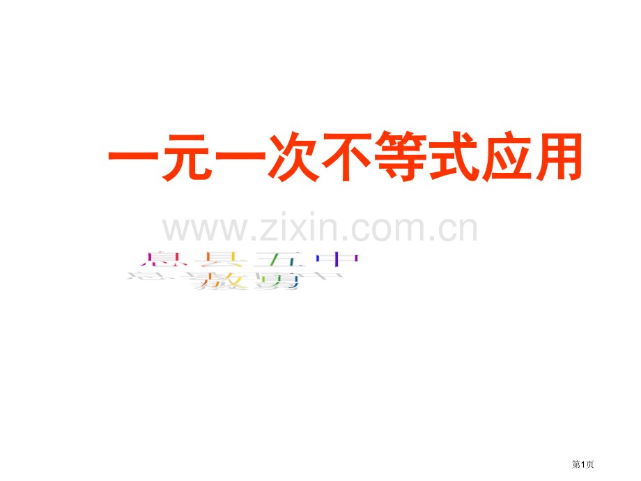 元次不等式的应用题型省公共课一等奖全国赛课获奖课件.pptx_第1页