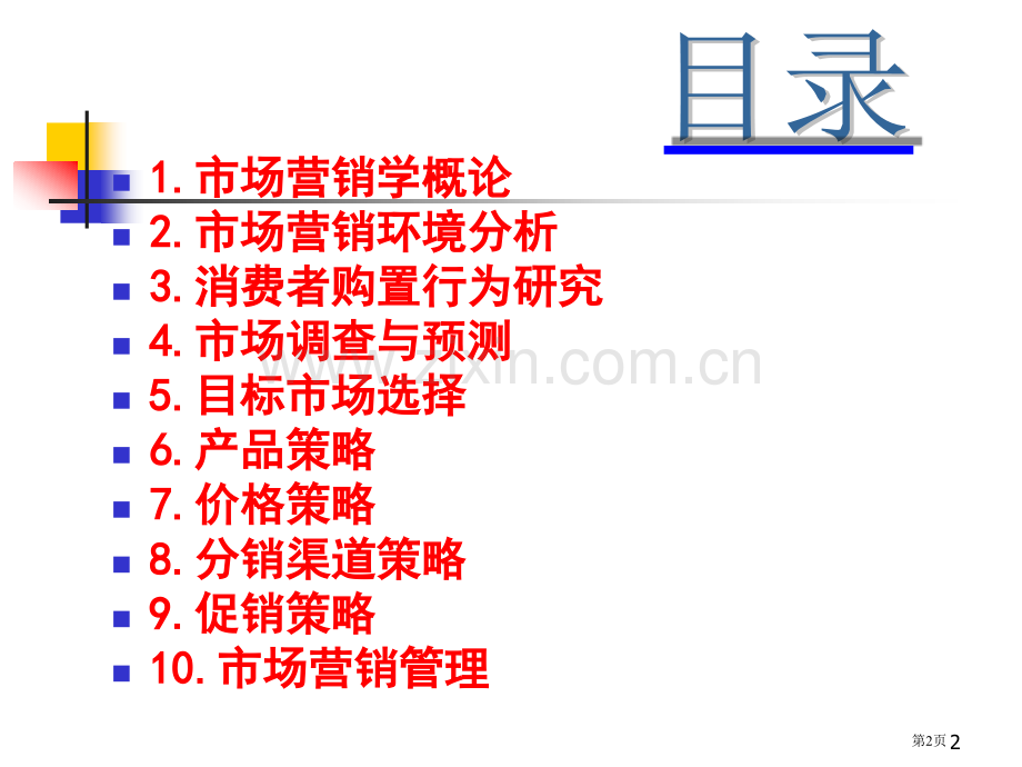 市场营销学教学市公开课一等奖百校联赛特等奖课件.pptx_第2页