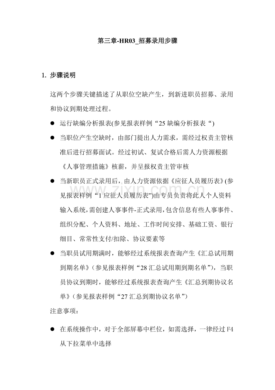 家具公司SAP实施专案之招募录用流程分析模板.doc_第1页