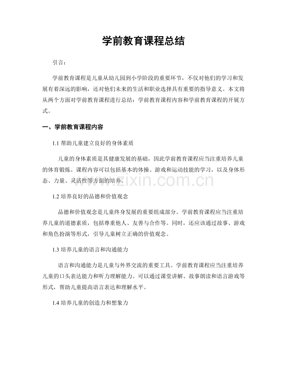 学前教育课程总结.docx_第1页