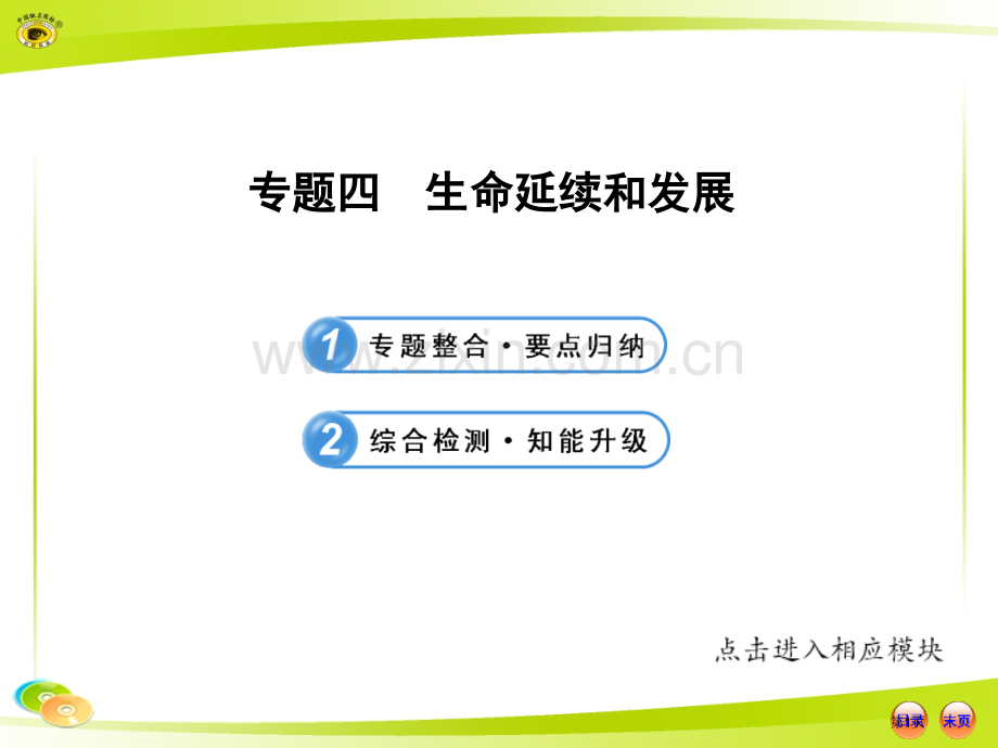 人教版初中生物中考复习专题四生命的延续和发展市公开课一等奖百校联赛特等奖课件.pptx_第1页