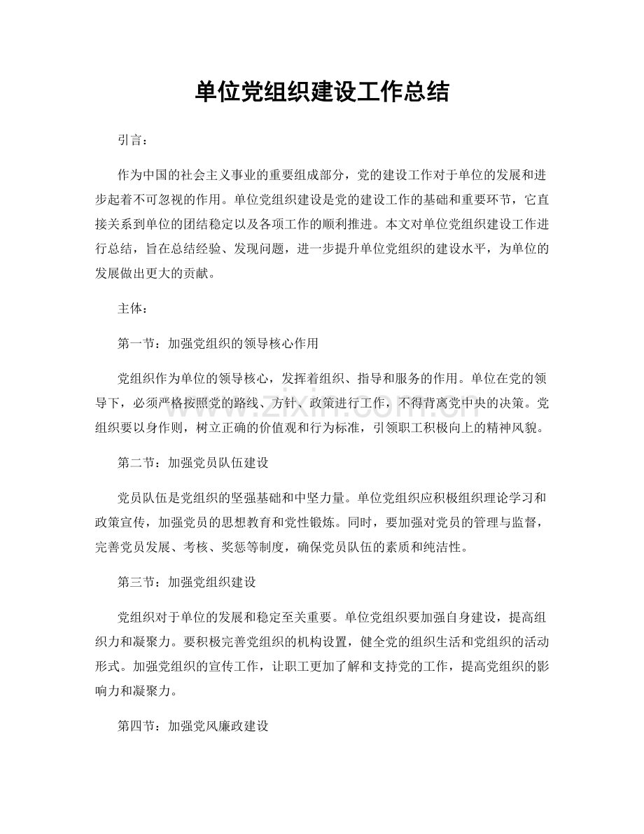 单位党组织建设工作总结.docx_第1页