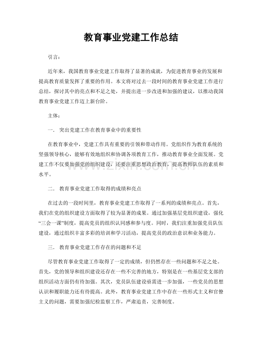 教育事业党建工作总结.docx_第1页