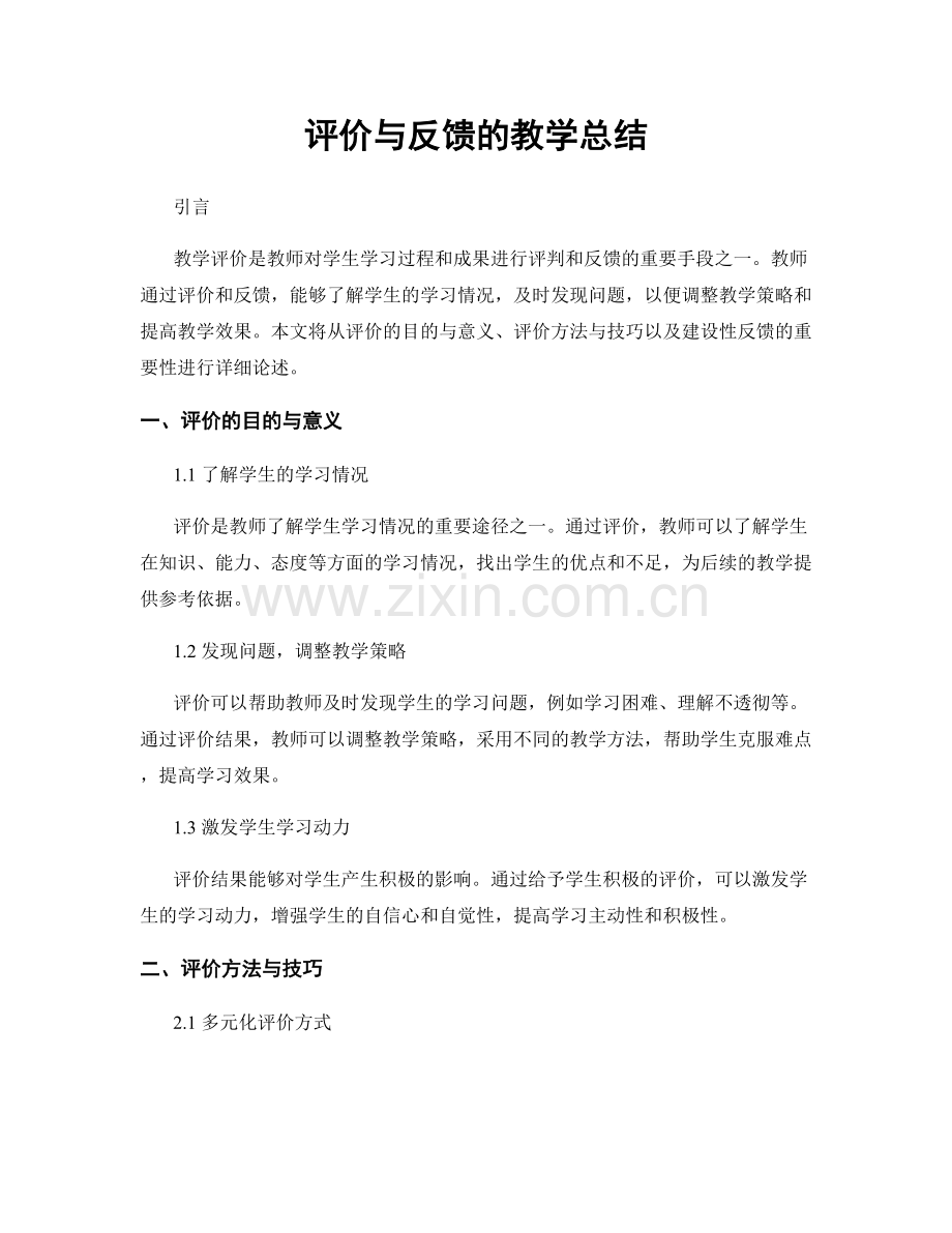 评价与反馈的教学总结.docx_第1页