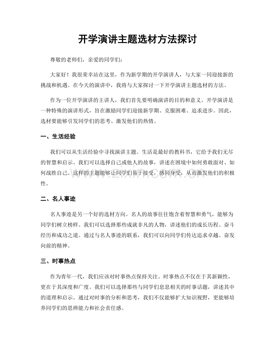 开学演讲主题选材方法探讨.docx_第1页