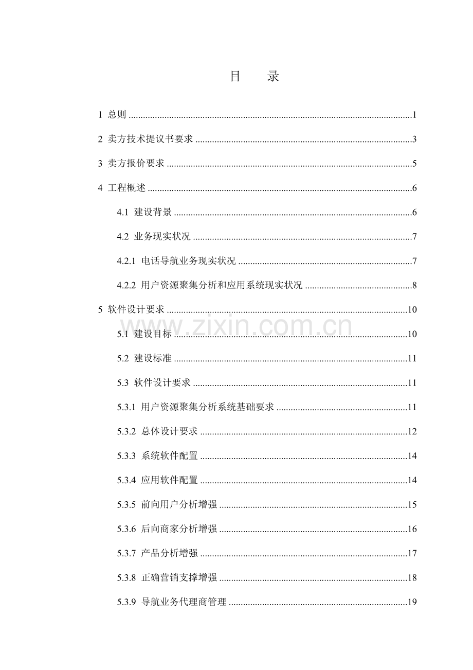 技术规范书点对点应答模板.doc_第2页