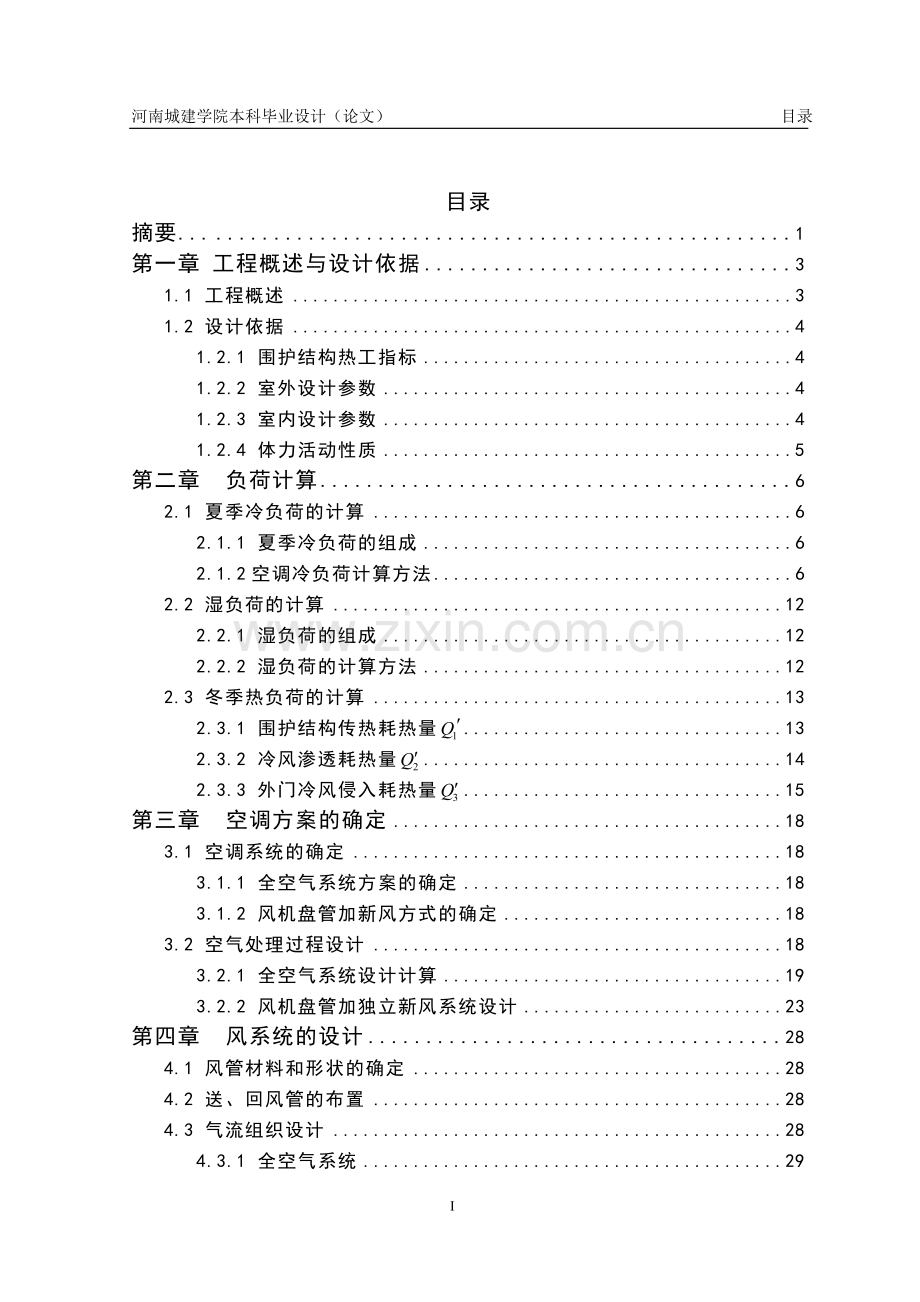 毕业设计(论文)-北京市某综合楼中央空调系统设计.doc_第1页