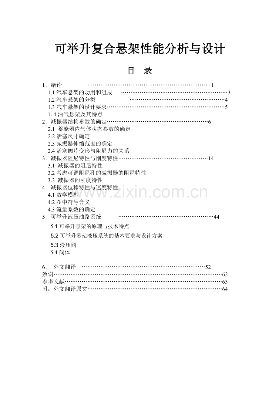 机械类(外文翻译)--可举升复合悬架性能分析与设计—-毕业论文设计.doc_第1页