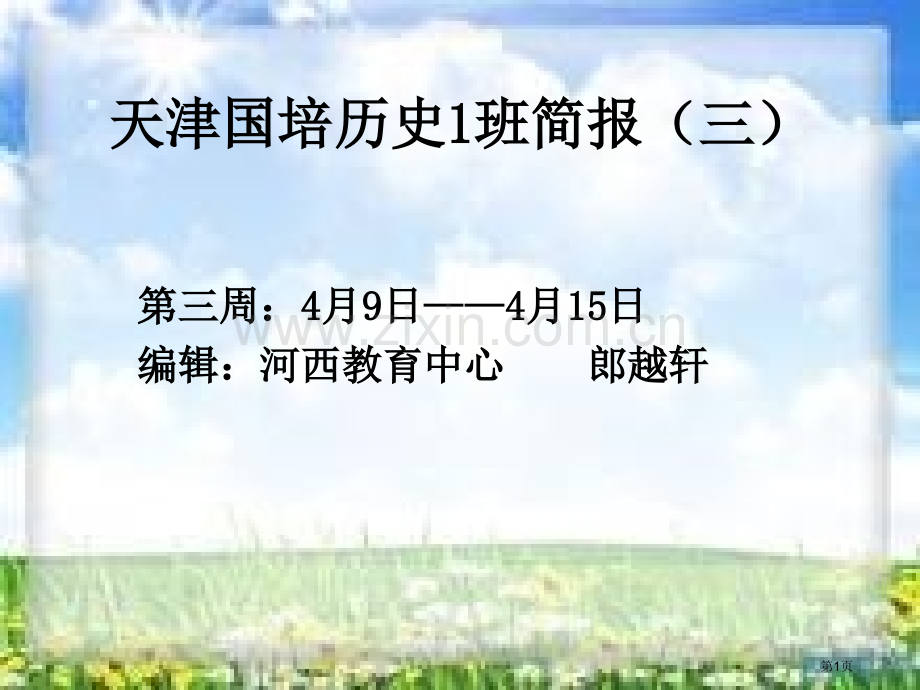 天津国培历史1班简报道客巴巴三市公开课一等奖百校联赛特等奖课件.pptx_第1页