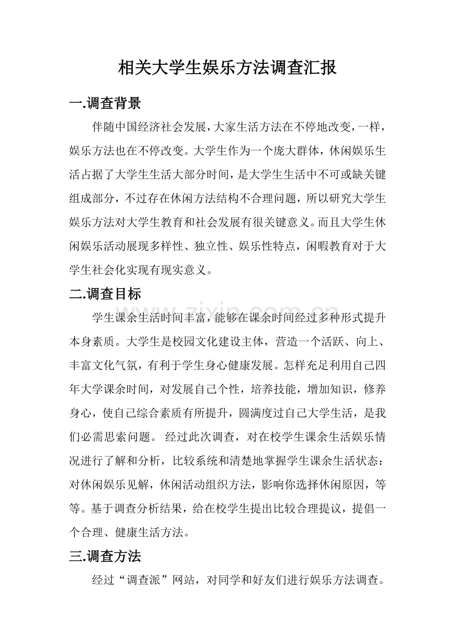 大学生休闲娱乐方式调查分析报告.doc_第2页