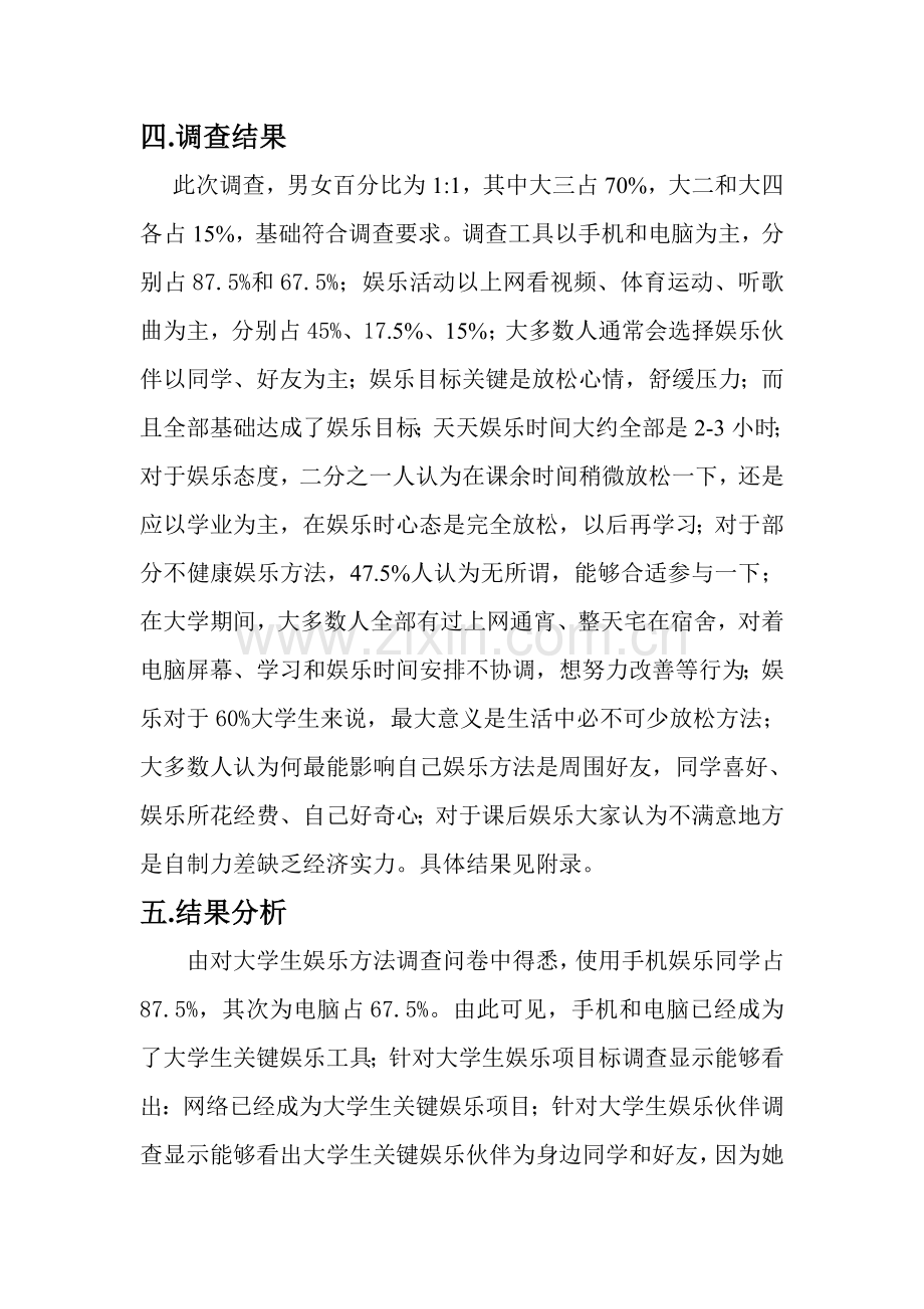 大学生休闲娱乐方式调查分析报告.doc_第3页