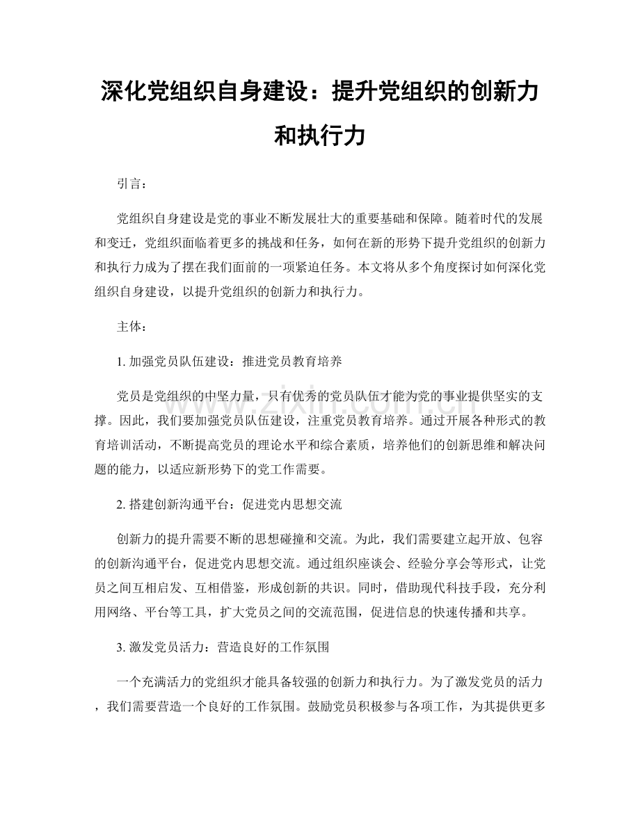 深化党组织自身建设：提升党组织的创新力和执行力.docx_第1页