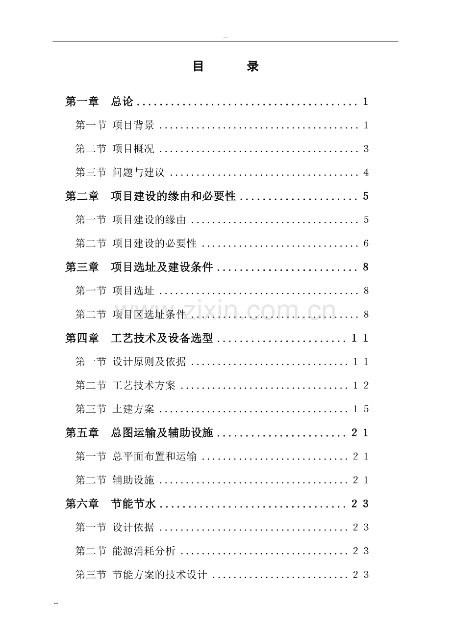 电镀废水综合治理项目可行性研究报告-优秀甲级资质可行性研究报告.doc_第1页