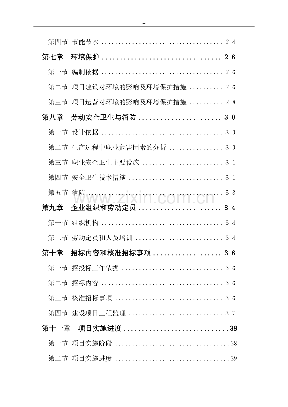 电镀废水综合治理项目可行性研究报告-优秀甲级资质可行性研究报告.doc_第2页