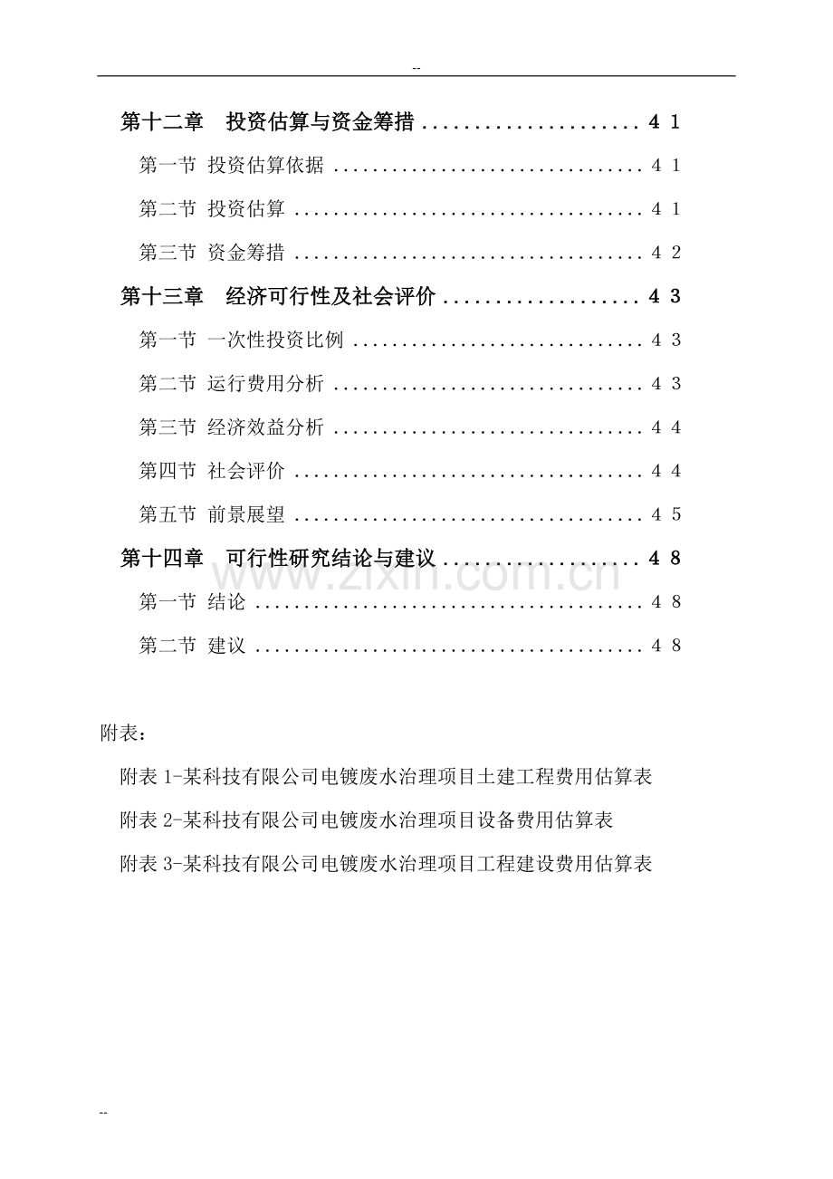 电镀废水综合治理项目可行性研究报告-优秀甲级资质可行性研究报告.doc_第3页