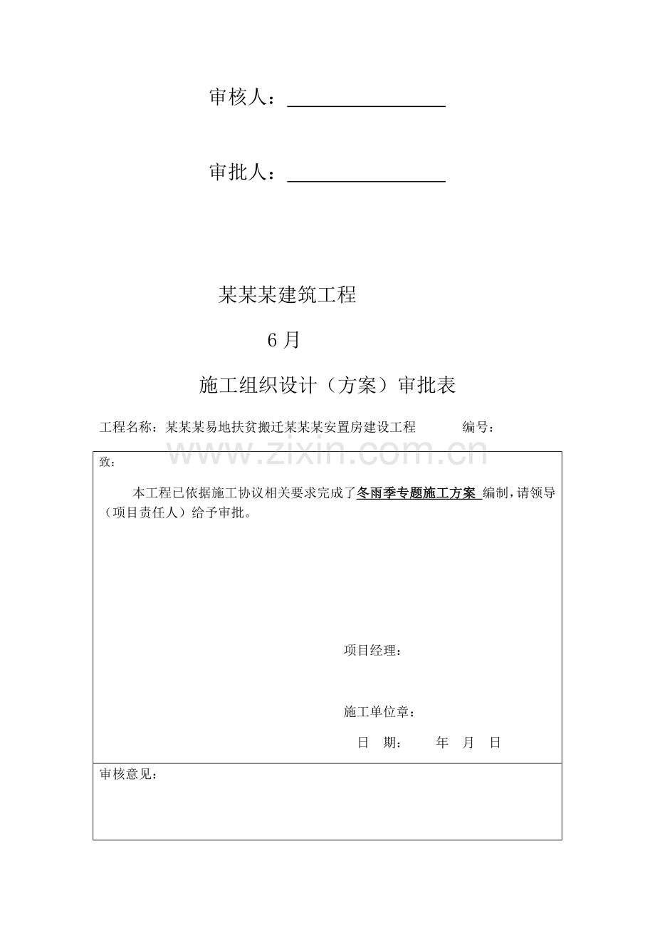 建筑工程综合项目工程冬雨季综合项目施工专项方案.docx_第2页