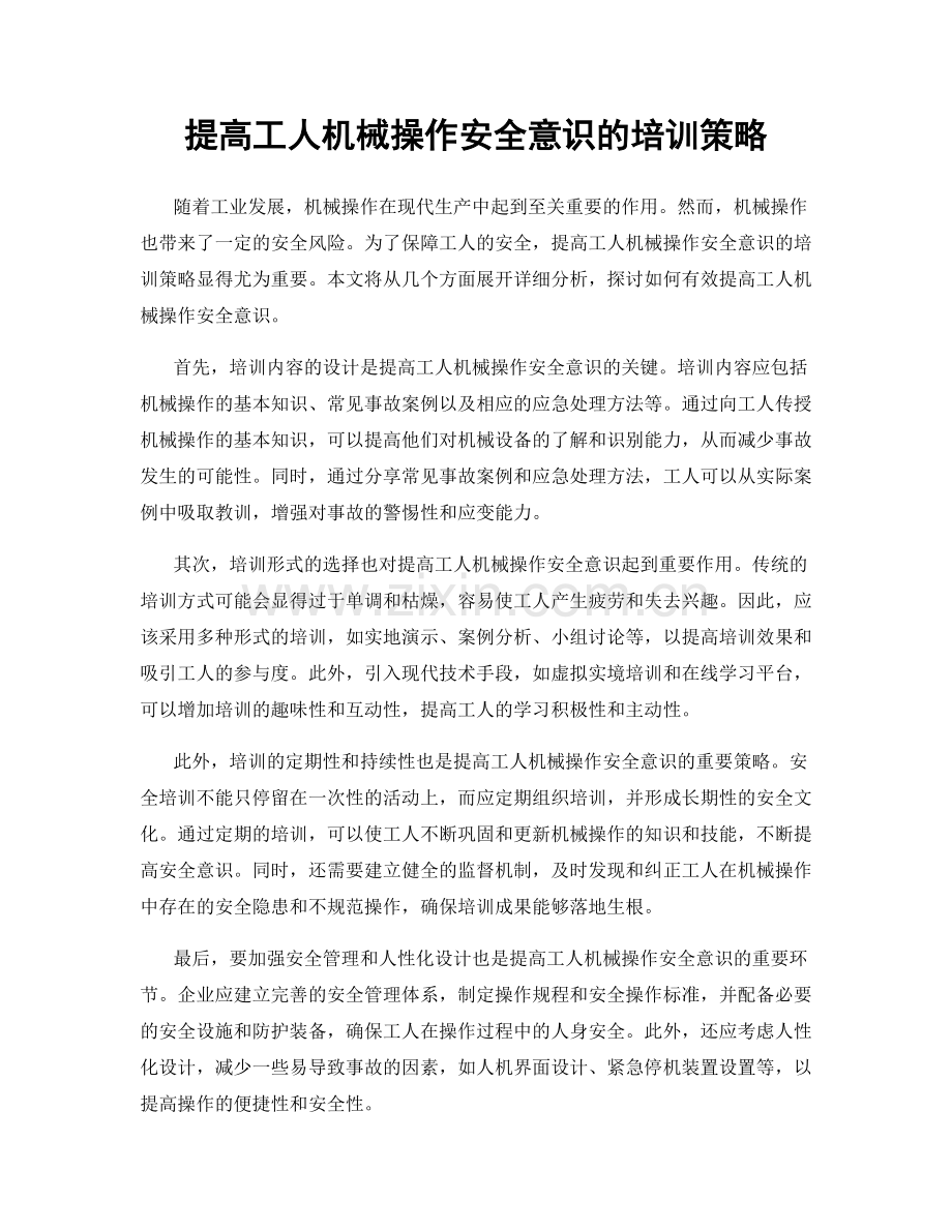 提高工人机械操作安全意识的培训策略.docx_第1页