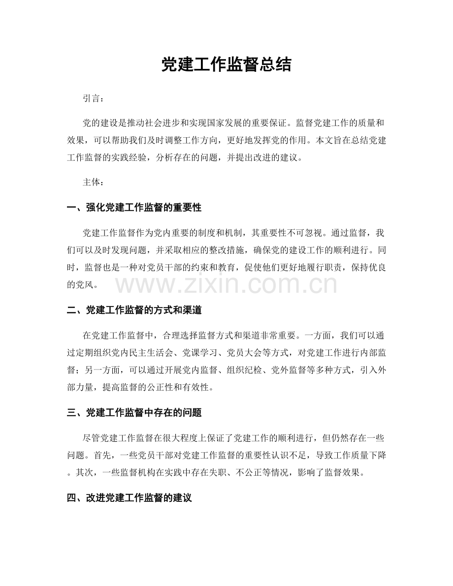 党建工作监督总结.docx_第1页