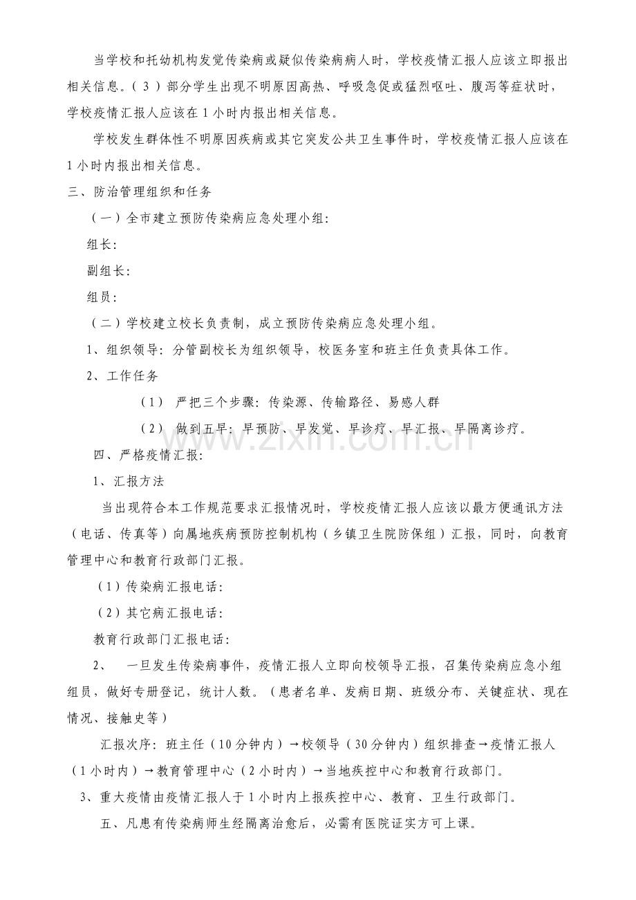 学校传染病疫情报告核心制度和应急专题预案.doc_第2页