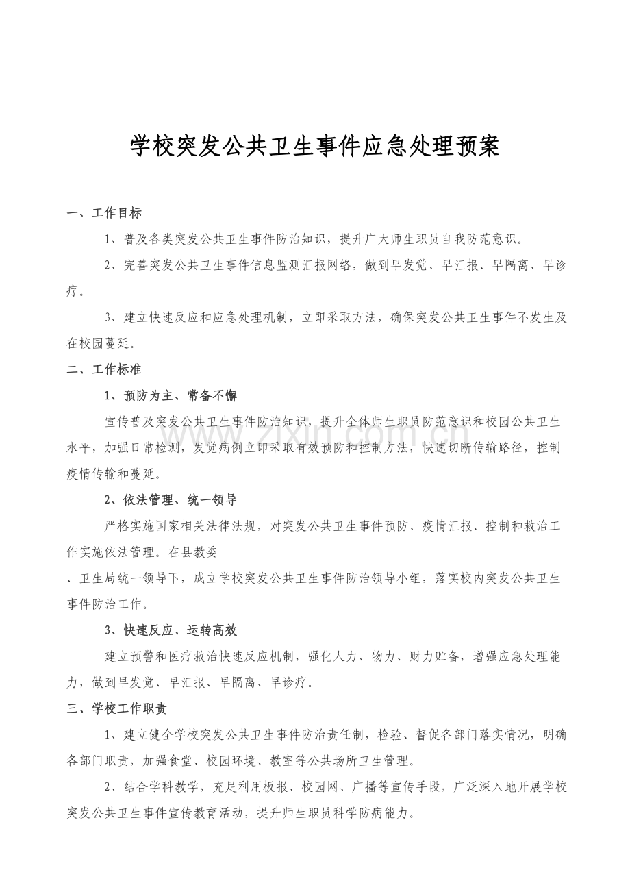 学校传染病疫情报告核心制度和应急专题预案.doc_第3页