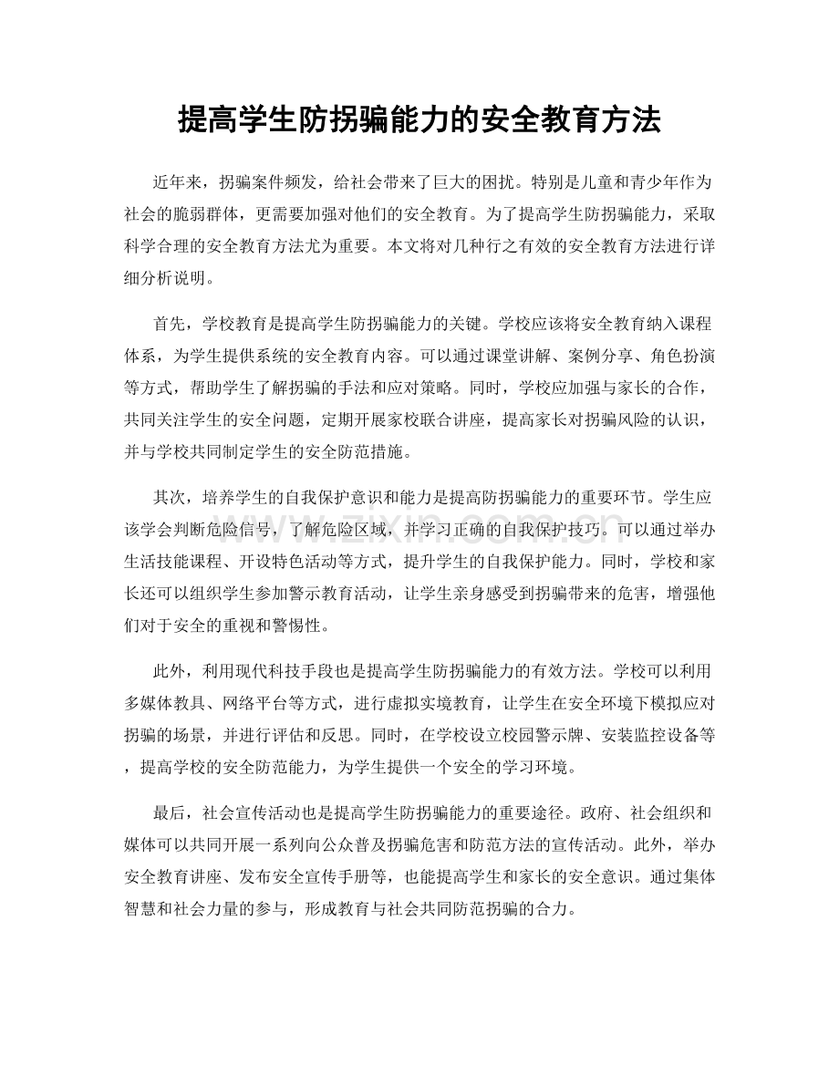 提高学生防拐骗能力的安全教育方法.docx_第1页