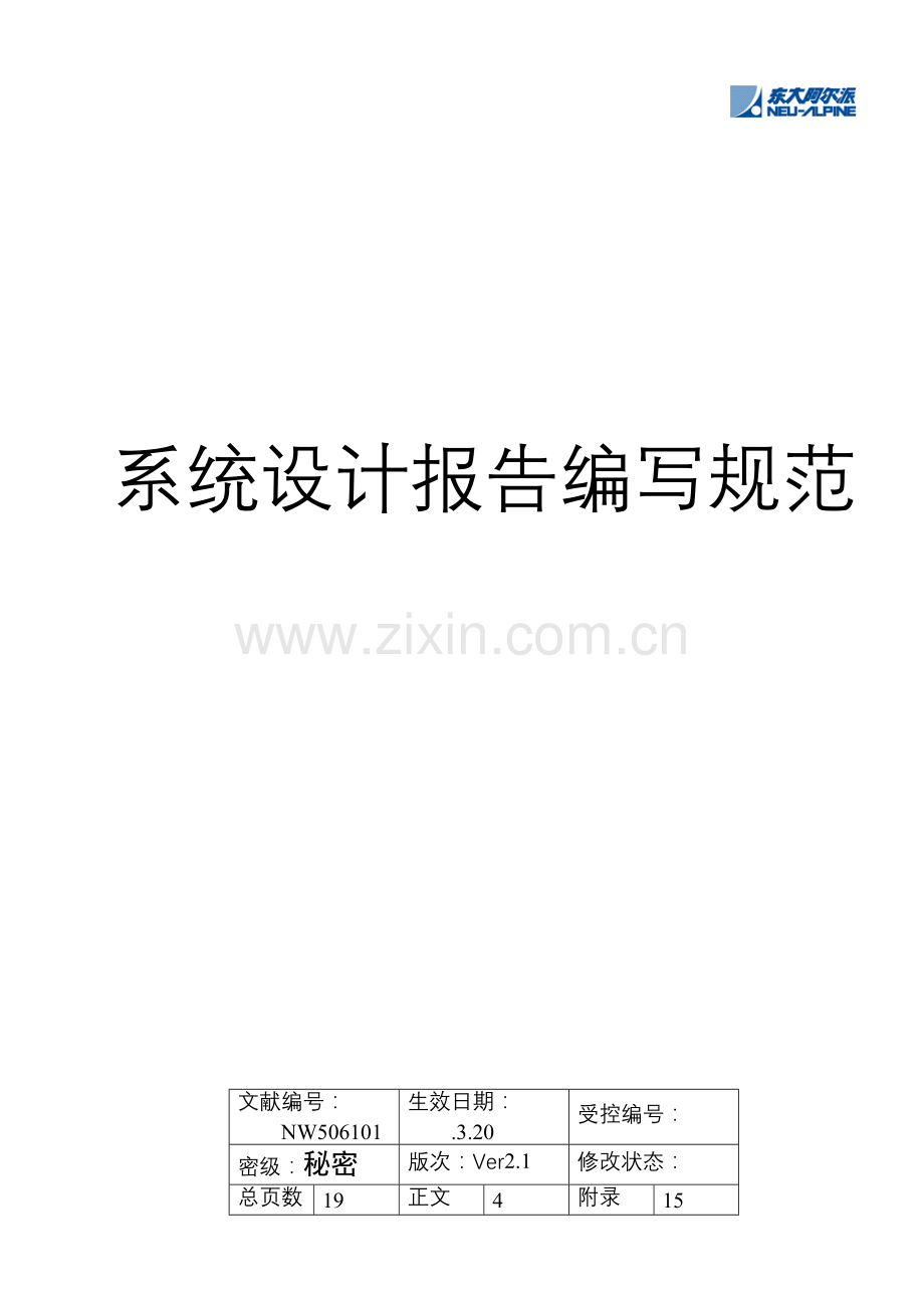 公司系统综合设计基础报告编写基础规范.docx_第1页