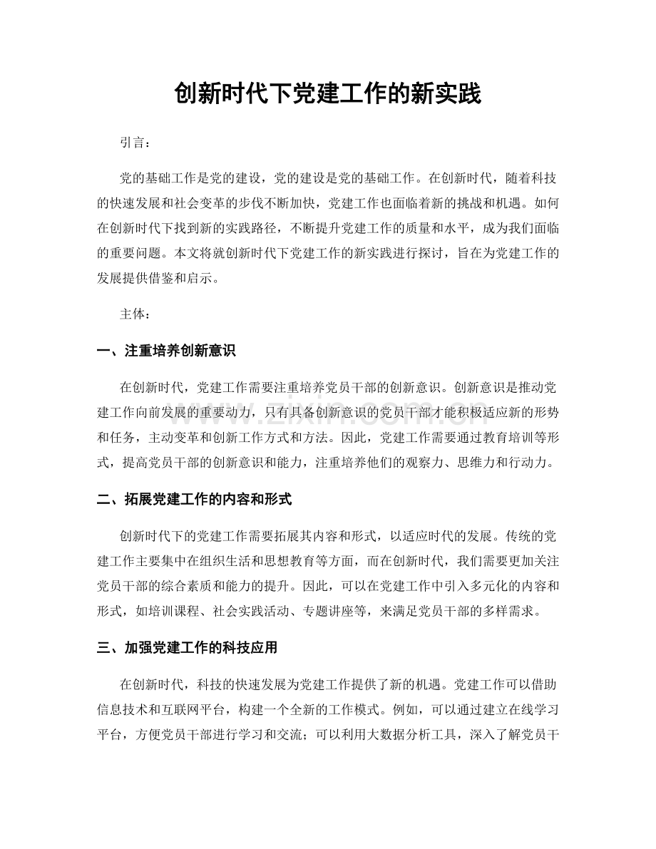 创新时代下党建工作的新实践.docx_第1页