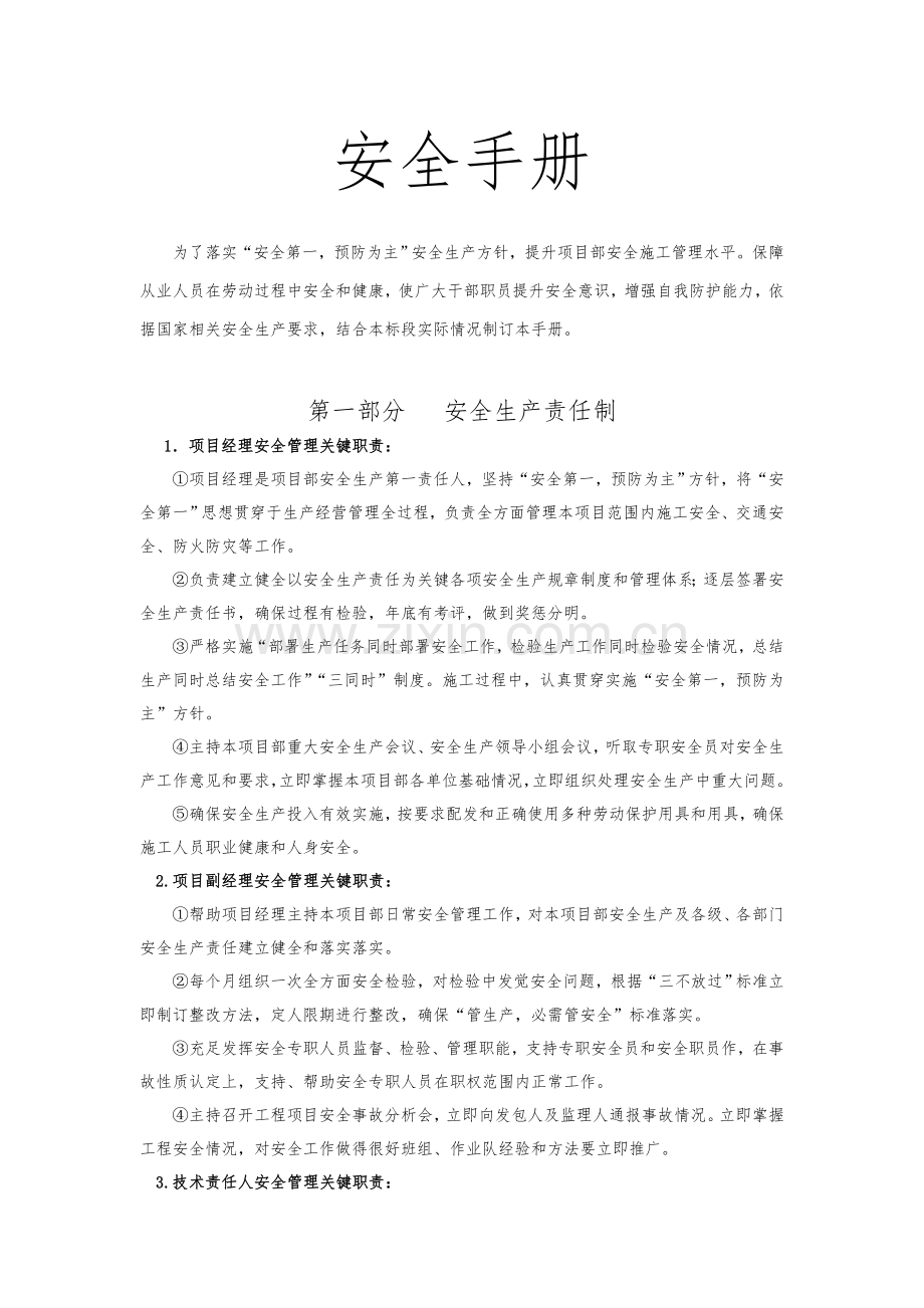 安全综合手册安全责任操作专项规程.doc_第1页