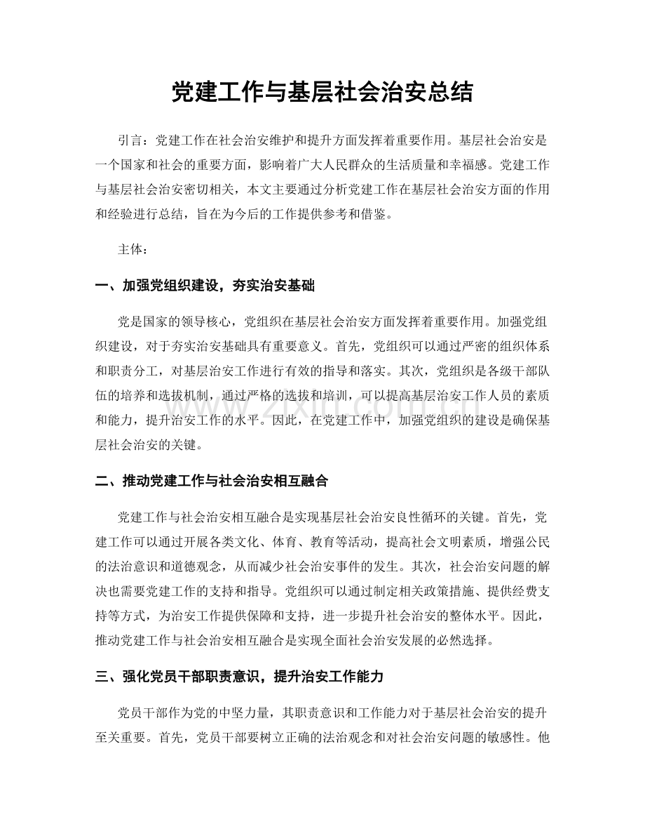 党建工作与基层社会治安总结.docx_第1页