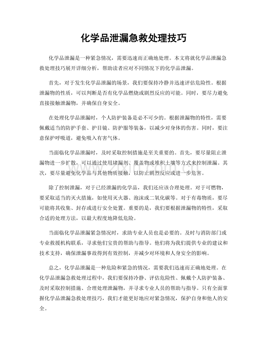 化学品泄漏急救处理技巧.docx_第1页