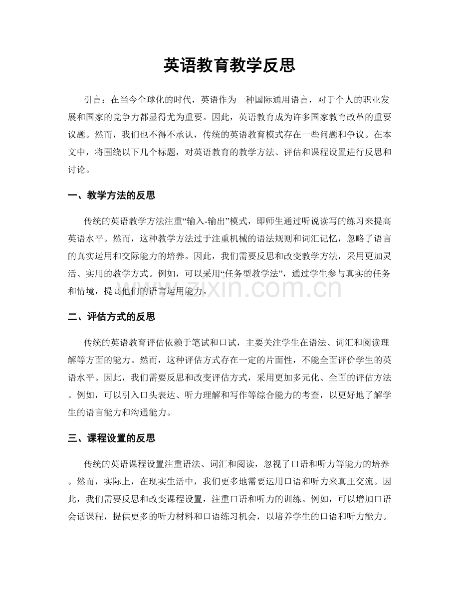 英语教育教学反思.docx_第1页