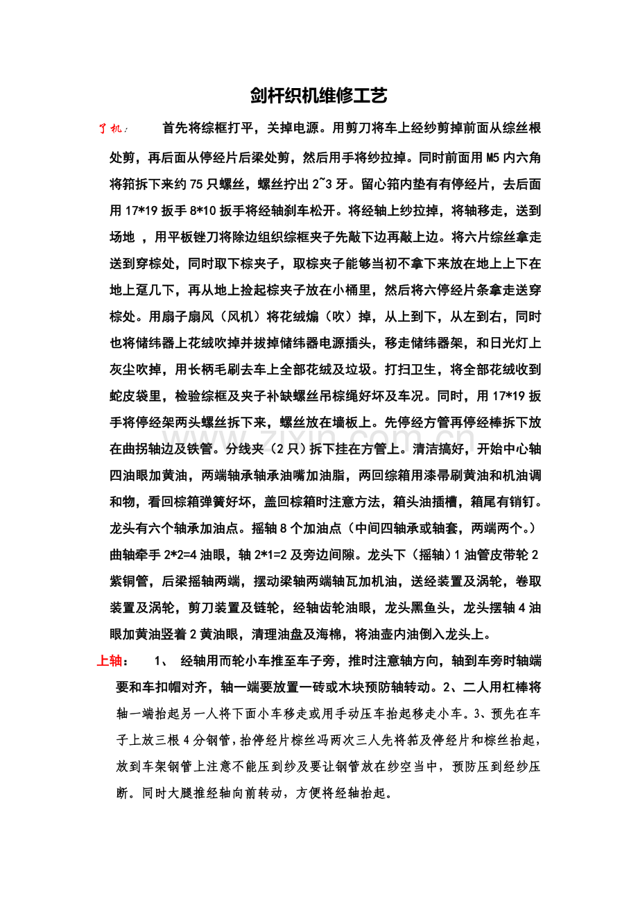 剑杆织机维修工艺模板.doc_第1页