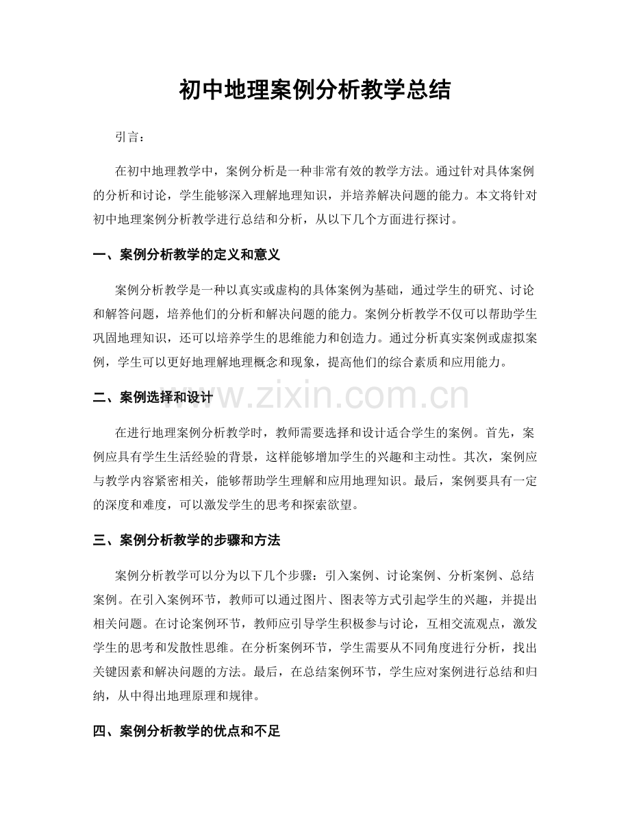 初中地理案例分析教学总结.docx_第1页