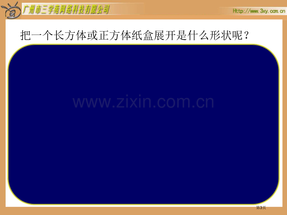 人教课标版五年级下册长方体和正方体的表面积市公开课一等奖百校联赛特等奖课件.pptx_第3页