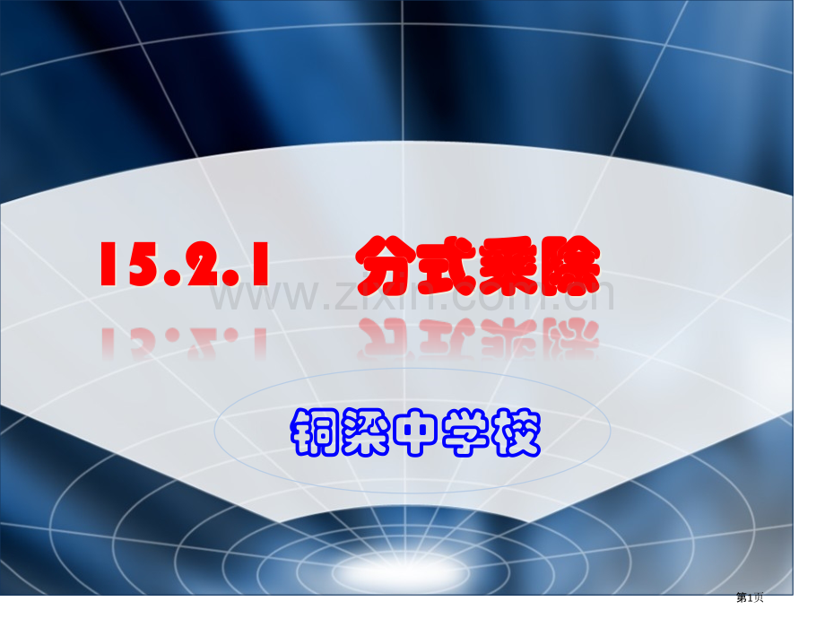 分式的乘除市公开课一等奖百校联赛获奖课件.pptx_第1页