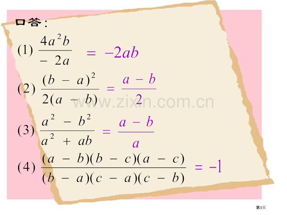 分式的乘除市公开课一等奖百校联赛获奖课件.pptx_第3页