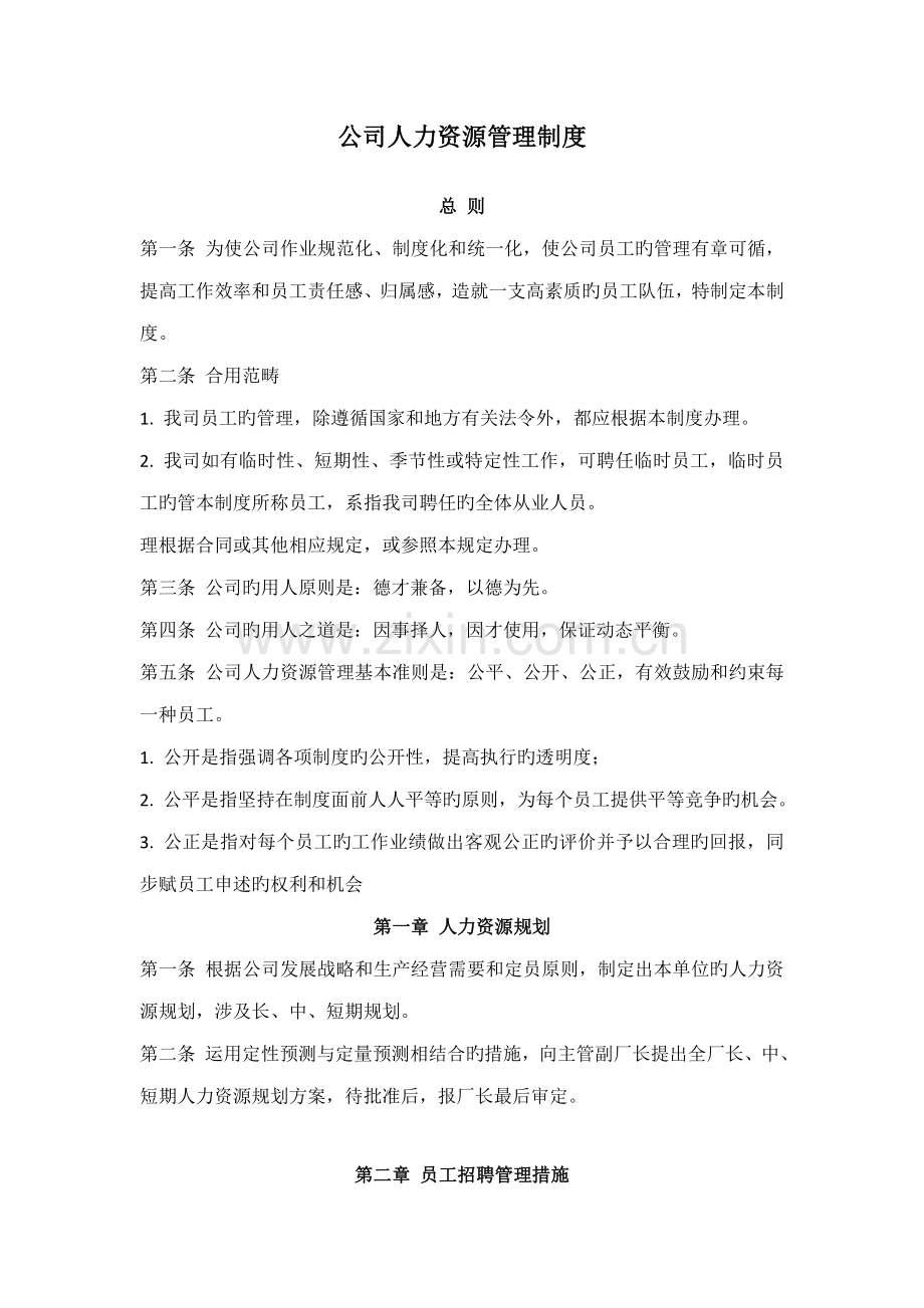 公司人力资源管理新版制度.docx_第1页