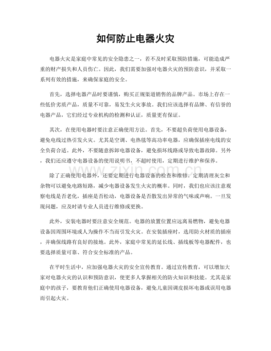 如何防止电器火灾.docx_第1页