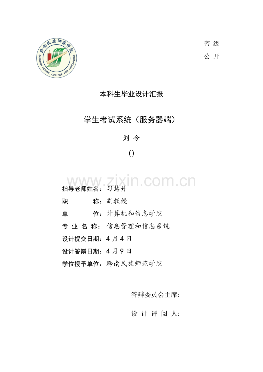 优质毕业设计报告学生考试系统服务器端.doc_第1页