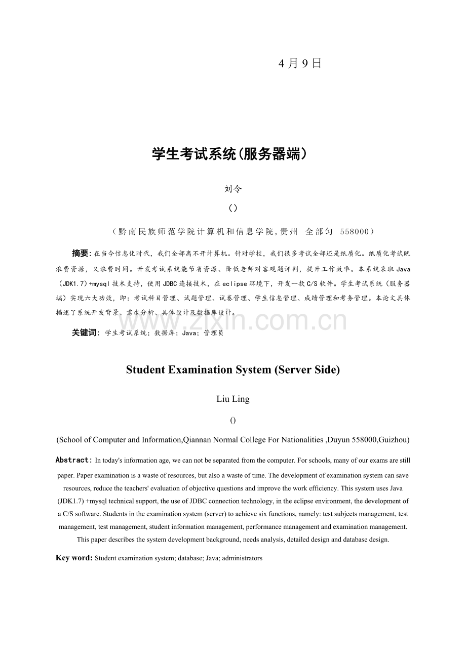 优质毕业设计报告学生考试系统服务器端.doc_第2页