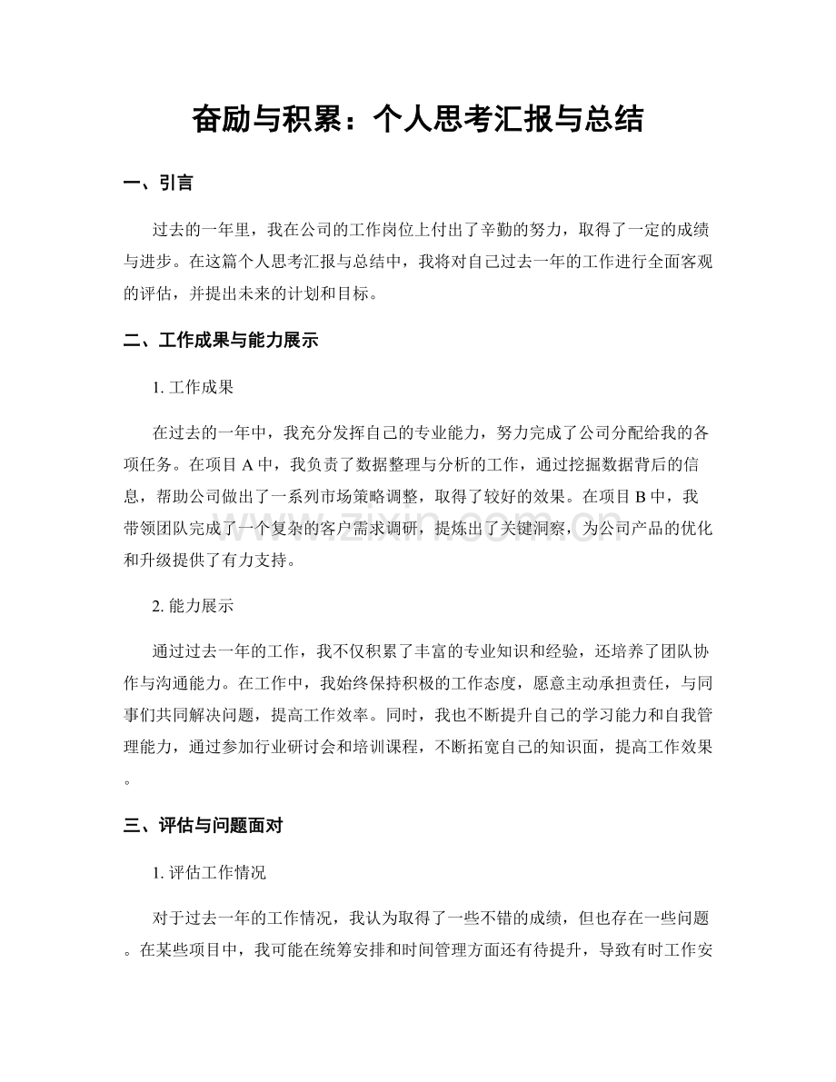 奋励与积累：个人思考汇报与总结.docx_第1页