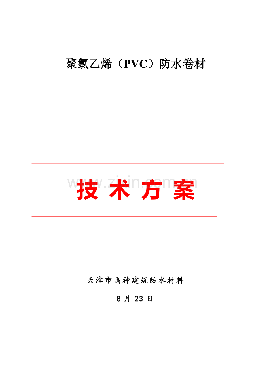 PVC卷材屋面防水综合项目施工专项方案.doc_第1页