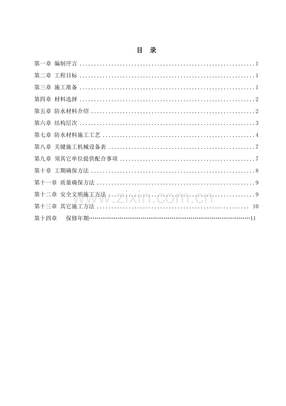 PVC卷材屋面防水综合项目施工专项方案.doc_第2页