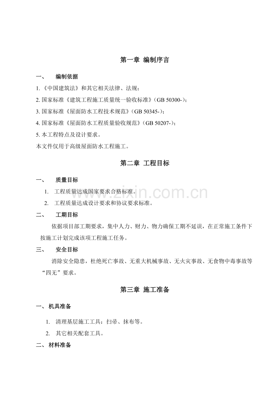 PVC卷材屋面防水综合项目施工专项方案.doc_第3页