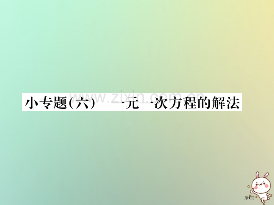 七年级数学上册小专题六一元一次方程的解法习题市公开课一等奖百校联赛特等奖大赛微课金奖PPT课件.pptx_第1页